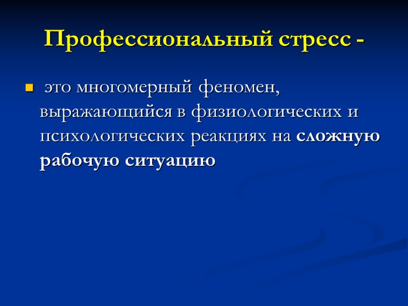 Профессиональный стресс -  это многомерный феномен, выражающийся в физиологических и психологических реакциях на